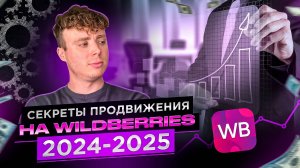 СЕКРЕТЫ ПРОДВИЖЕНИЯ НА ВАЙЛДБЕРРИЗ. Как новичку вывести карточку в ТОП? Бизнес на маркетплейсах. WB.