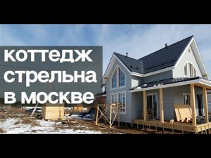 Коттедж Стрельна, каркасный дом со вторым светом в Москве.  Каркасный дом для зимнего проживания. ВМ