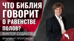 Виктор Судаков | Что Библия говорит о гендерном равенстве? | Фрагмент про женщин