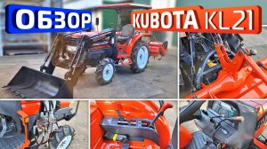 Обзор японского мини-трактора Kubota KL21 (КУН)