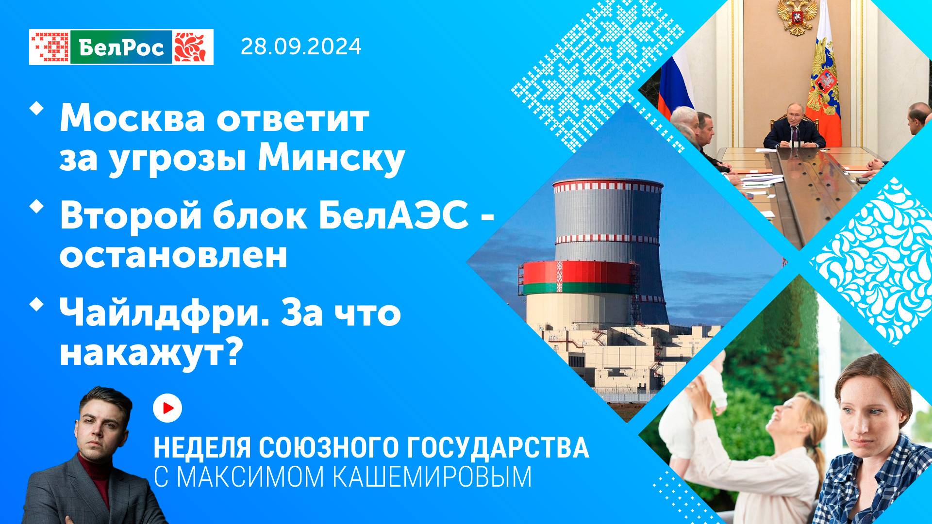 Неделя СГ: Москва ответит за угрозы Минску/Второй блок БелАЭС - остановлен/Чайлдфри. За что накажут?