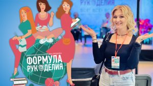 Формула рукоделия 2024