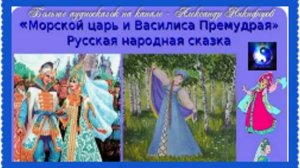 Аудиосказка. "Морской царь и Василиса Премудрая".