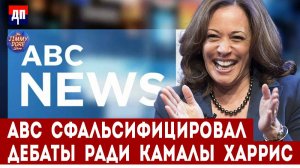 Скандал на ABC News: Манипуляций во время дебатов в пользу  Камалы Харрис