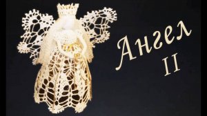 АНГЕЛ С КОРОНОЙ крючком Часть II | Вяжем юбку | Вязанные идеи к новому году и Рождеству