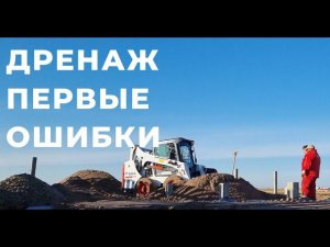 Дренаж участка - первые ошибки и потеря денег. Подъем и осушение участка песком.