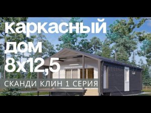 Каркасный дом Сканди Клин 8х12,5 - обзор каркаса, начало возведения дома под СПБ. Серия 1