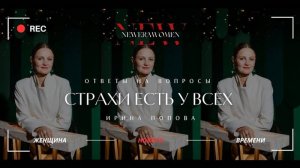 Ирина Попова: Как преодолеть страхи, которые случаются у всех?