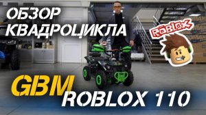 Полный ОБЗОР детского квадроцикла GBM ROBLOX 110 от сети мотосалонов X-MOTORS.