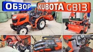 Обзор японского минитрактора Kubota JB13