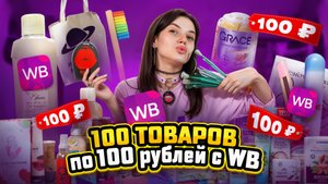 ОТКРЫВАЮ 100 ТОВАРОВ ПО 100 РУБЛЕЙ| ТАКОГО Я ЕЩЕ НЕ ВИДЕЛА|СМЕЯЛИСЬ ДО СЛЕЗ😂