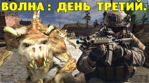 ОП-2.1.  Волна - День третий