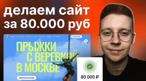 Делаем сайт и дизайн за 80.000 ₽ | Разбираю реальный проект на фрилансе