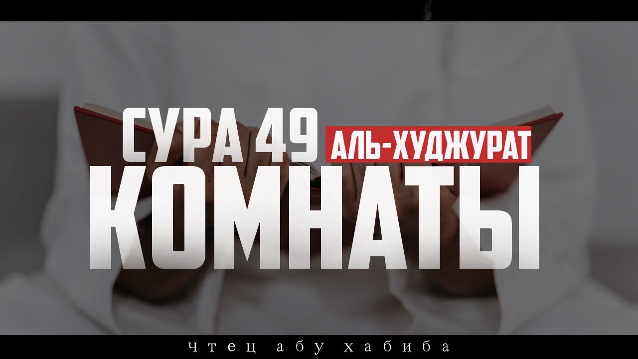 Сура 49 «Аль-Худжурат» Абу Хабиба смотреть онлайн
