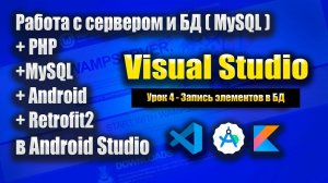 Сервер + Андроид приложение и Retrofit2 | Урок 4 | Android Studio