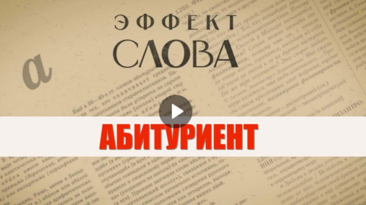 "Эффект слова" (Вып. 36 Абитуриент)_авторская программа Г.Г. Слышкина (Русский мир)