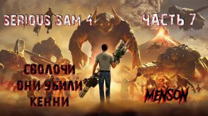 На посошок | Serious Sam 4: Planet Badass (2020, PC) #7