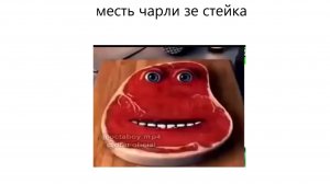 чарли зе стейк (месть чарльза)