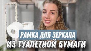 DIY УЮТ | СКУЛЬПТУРНАЯ РАМКА ДЛЯ ЗЕРКАЛА | КАК ПРИГОТОВИТЬ ПАПЬЕ-МАШЕ ?