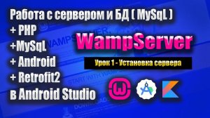 Сервер + Андроид приложение и Retrofit2 | Урок 1| Android Studio