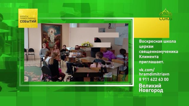 Великий Новгород. Воскресная школа церкви священномученика Климента приглашает