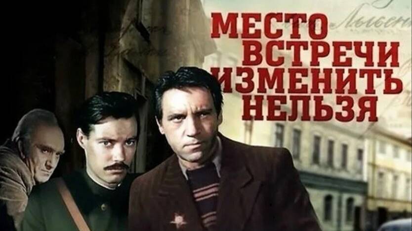 Место встречи изменить нельзя 
3 серия