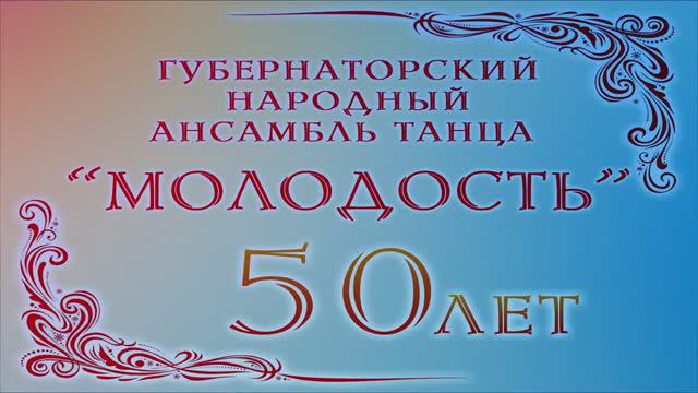 "МОЛОДОСТЬ"- Губернаторский Народный ансамбль танца, 50-летие 2024г. Видеостудия "ЛИК"