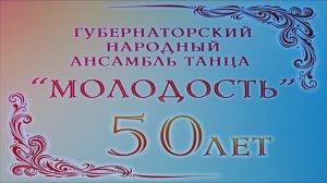 "МОЛОДОСТЬ"- Губернаторский Народный ансамбль танца, 50-летие 2024г. Видеостудия "ЛИК"