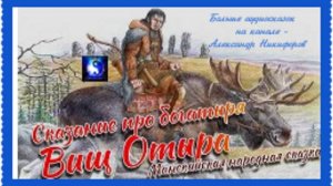 Аудиосказка. "Сказание про богатыря Вищ Отыра".