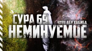 Сура 69 "Аль-Хакка" Абу Хабиба
