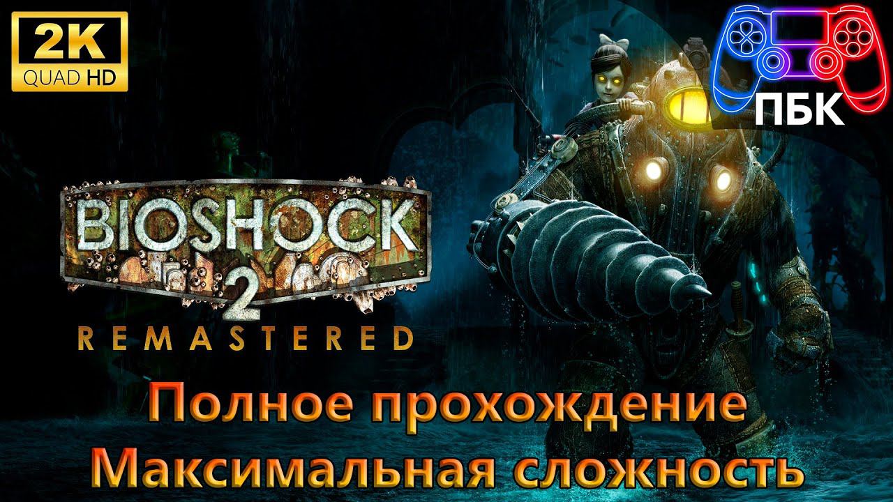 Bioshock 2 Remastered ► Полное прохождение ► Максимальная сложность (Без комментариев)