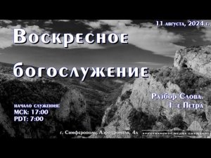 Воскресное вечернее богослужение (разбор Слова) | 11 августа 2024 г. | Симферополь