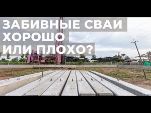 ЖБ забивные сваи - как не купить подделку? Железобетонные сваи в формате вопрос-ответ.