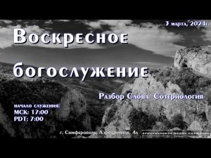 Воскресное вечернее богослужение (разбор) | 3 марта | Симферополь