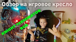 Обзор на игровое кресло KNIGHT TERMINATOR RGB
