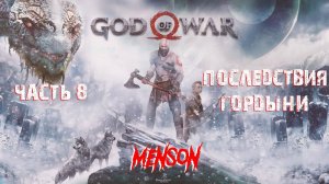 Черная руна | God of War (2018, PC) #8