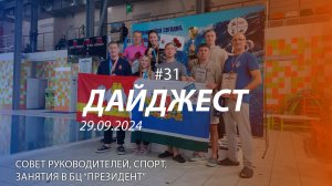 Дайджест #31 | занятие в БЦ "Президент", совет руководителей, спортивные успехи | 29.09.2024