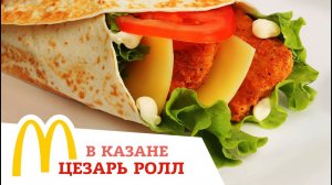 КАК ПРИГОТОВИТЬ ЦЕЗАРЬ РОЛЛ как в МАКДОНАЛЬДС / рецепт в казане
