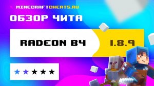 🔴 ТОП ЧИТ ДЛЯ СЕРВЕРА CHEATMINE (ЧИТ МАЙН) ｜ ОБЗОР НА ЧИТ RADEON B4 + СКАЧАТЬ ｜ ЧИТЫ НА МАЙНКРАФТ