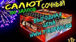 Салют 100 залпов сочных (Чехия), фейерверк c10020xbpw14 "Best Price" 20мм = 0,8" дюйма