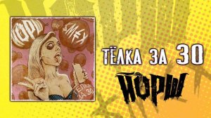 Йорш feat. Смех - Тёлка за 30