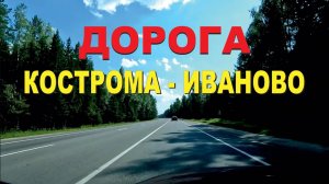 ASMR / АСМР дорога Кострома - Иваново