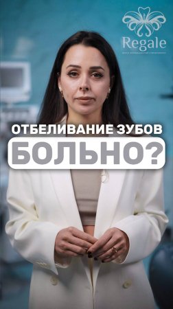 Больно ли отбеливать зубы? #отбеливаниезубов #стоматологмосква #отбеливаниезубовмосква