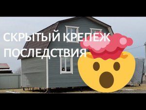 Последствия скрытого крепежа наружной отделки, как не надо крепить имитацию бруса? открытый крепеж