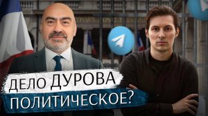 Адвокат Ален Дюфло: Дело Дурова похоже на процессы против Ассанжа и Сноудена