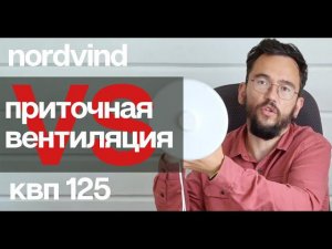 Обзор оптимального приточного клапана Norvind Optima в сравнении с КВП КИВ 125 и линейкой #Норвинд.