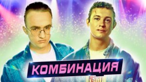 Обзор сериала "Комбинация"