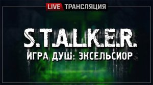 S.T.A.L.K.E.R.: Игра Душ. Эксельсиор ⚠ Полное прохождение