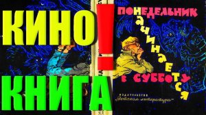 Понедельник Начинается В Субботу, КИНОКНИГА, 1 Серия  (Оконч.Вар-т_2023)