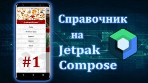 Создаем справочник на Jetpack Compose и Android Studio | #1